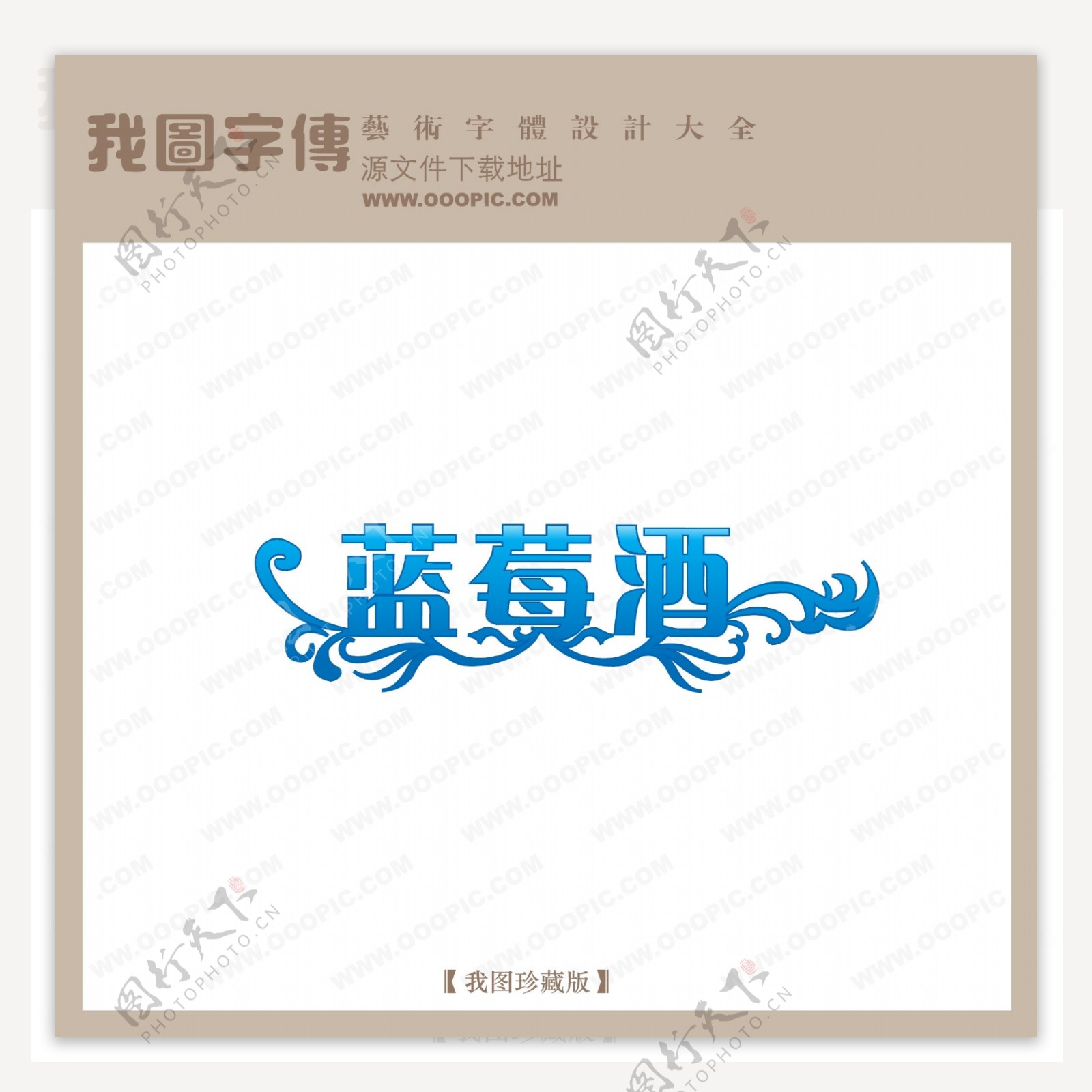 蓝莓酒字体设计艺术字设计中文现代艺术字