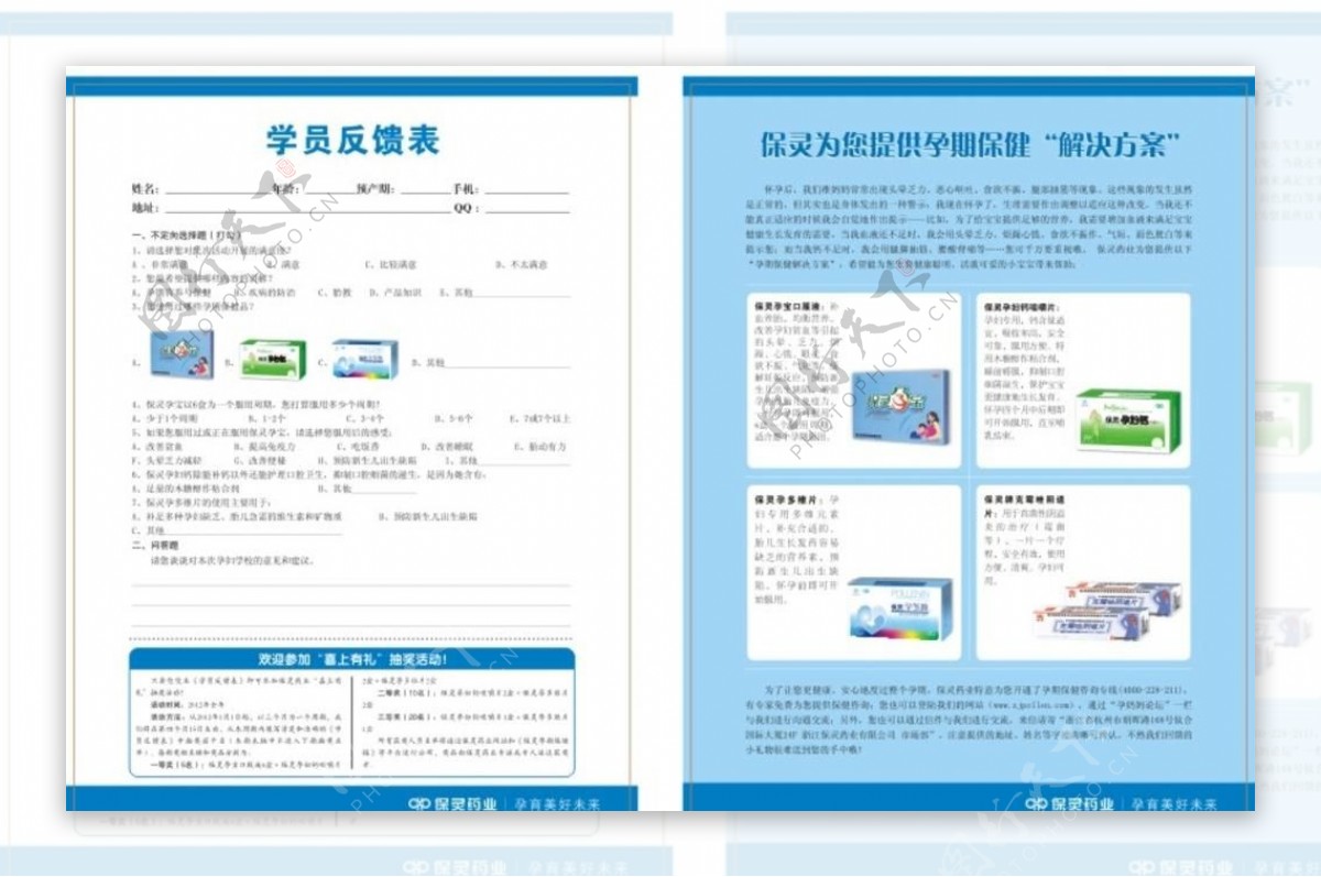 保灵孕宝学员反馈表