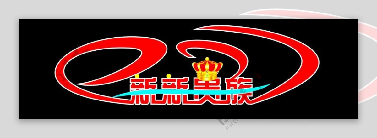 新新贵族logo图片