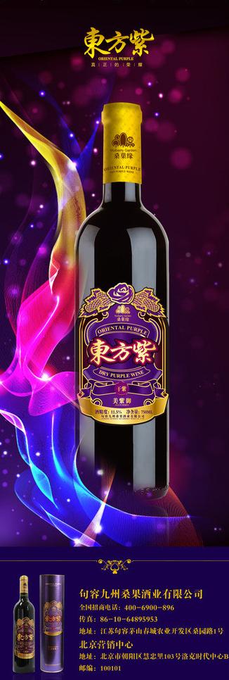 东方紫红酒宣传海报图片