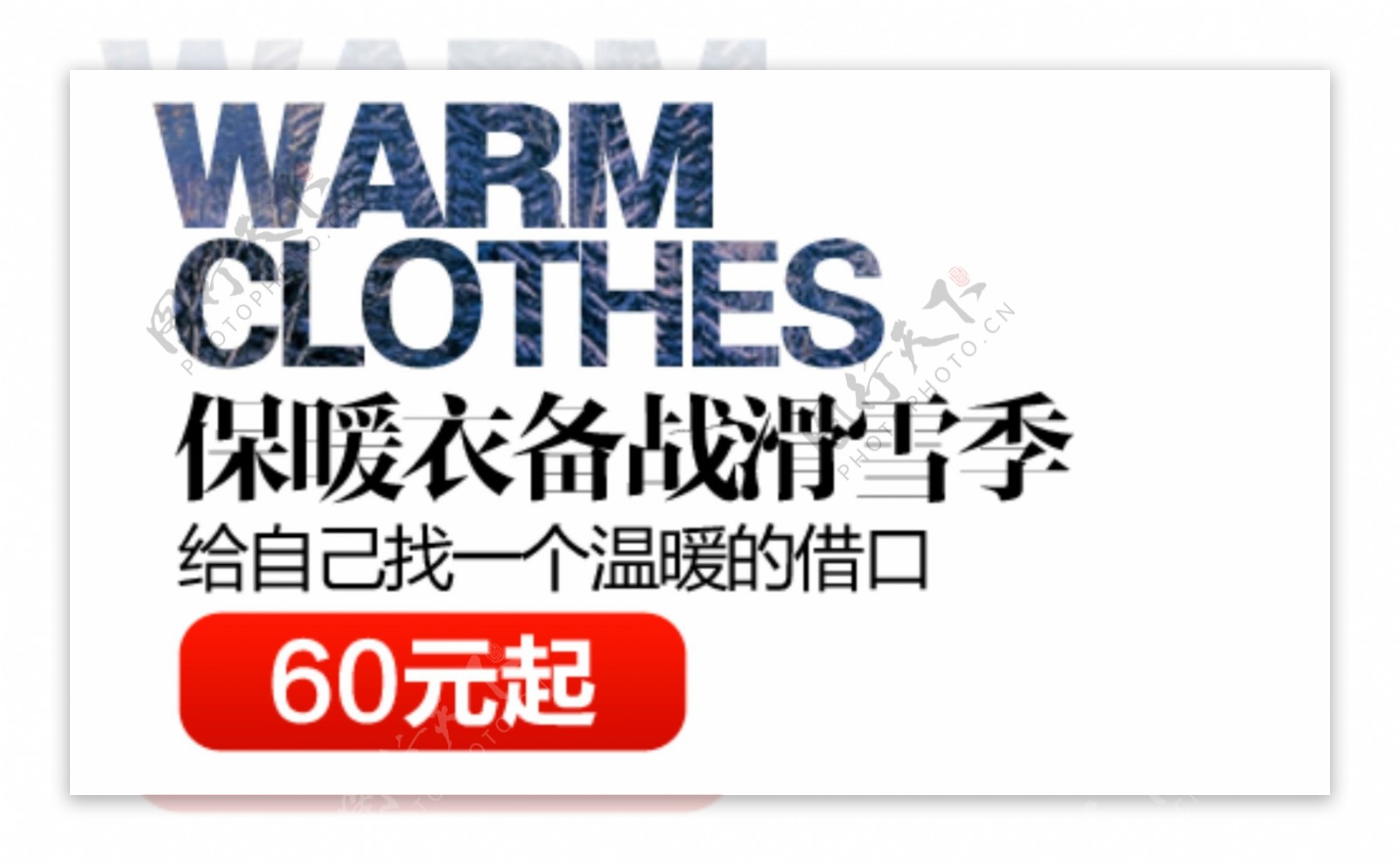 保暖衣促销文字设计