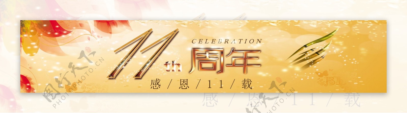 11周年庆高清PSD素材BANNER