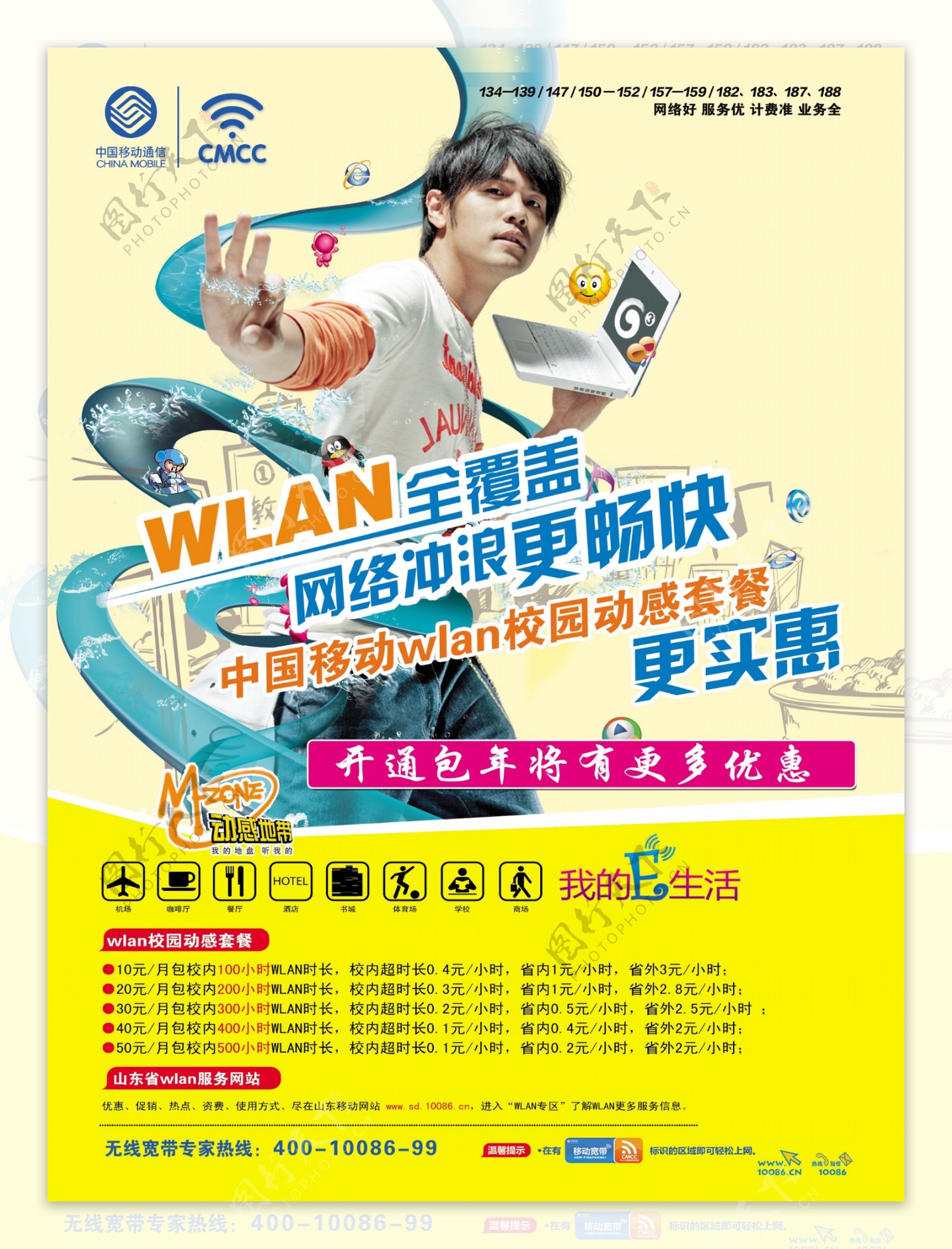中国移动wlan海报宣传图片
