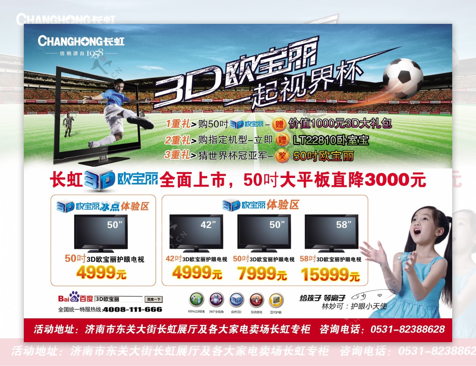 长虹电视3d欧宝丽世界杯宣传单页背面图片