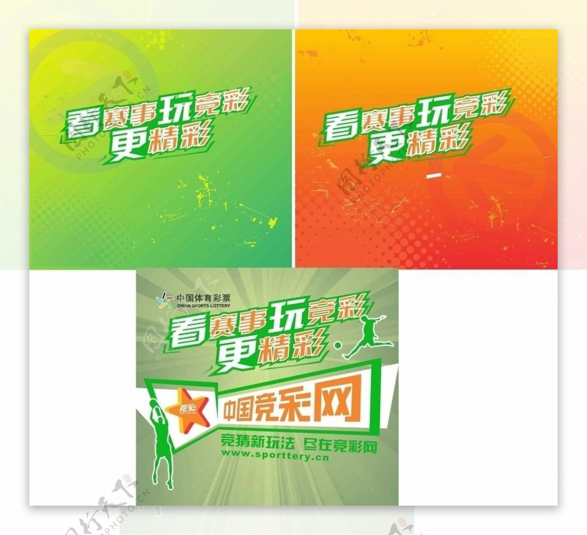 中国体育彩票竞彩海报图片