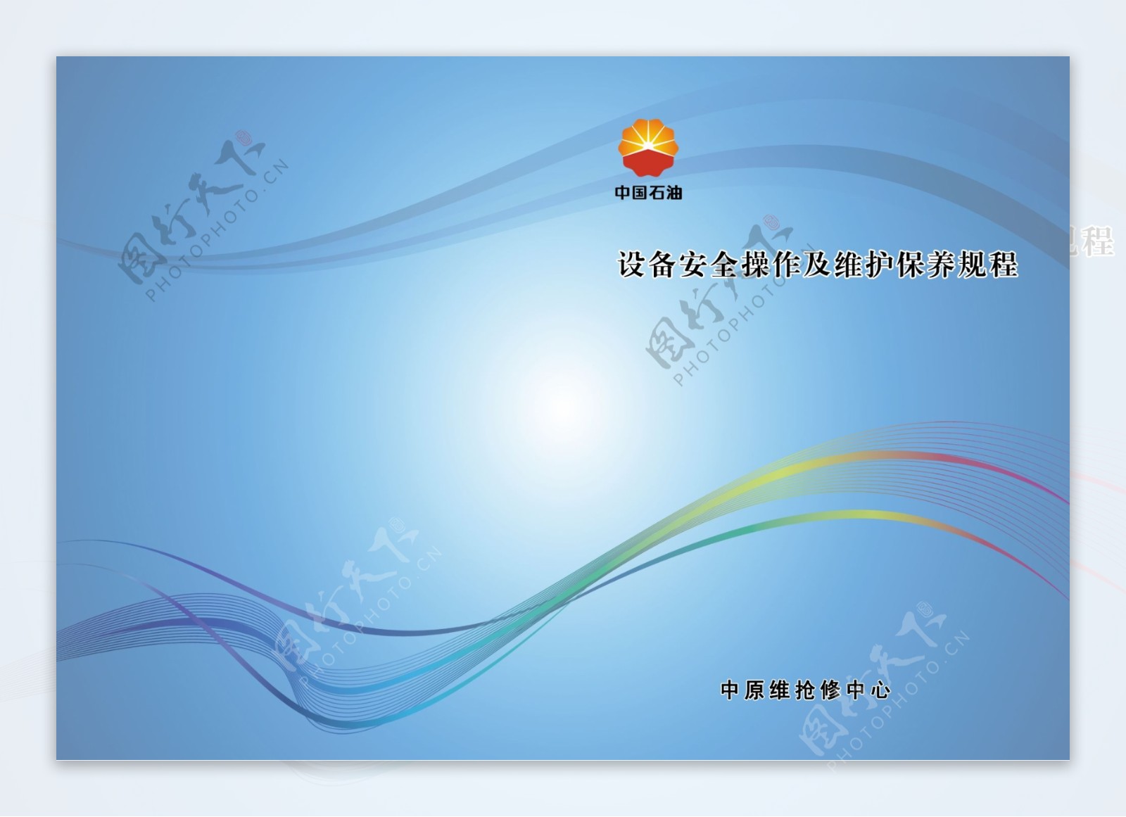 中国石油宣传册封面图片