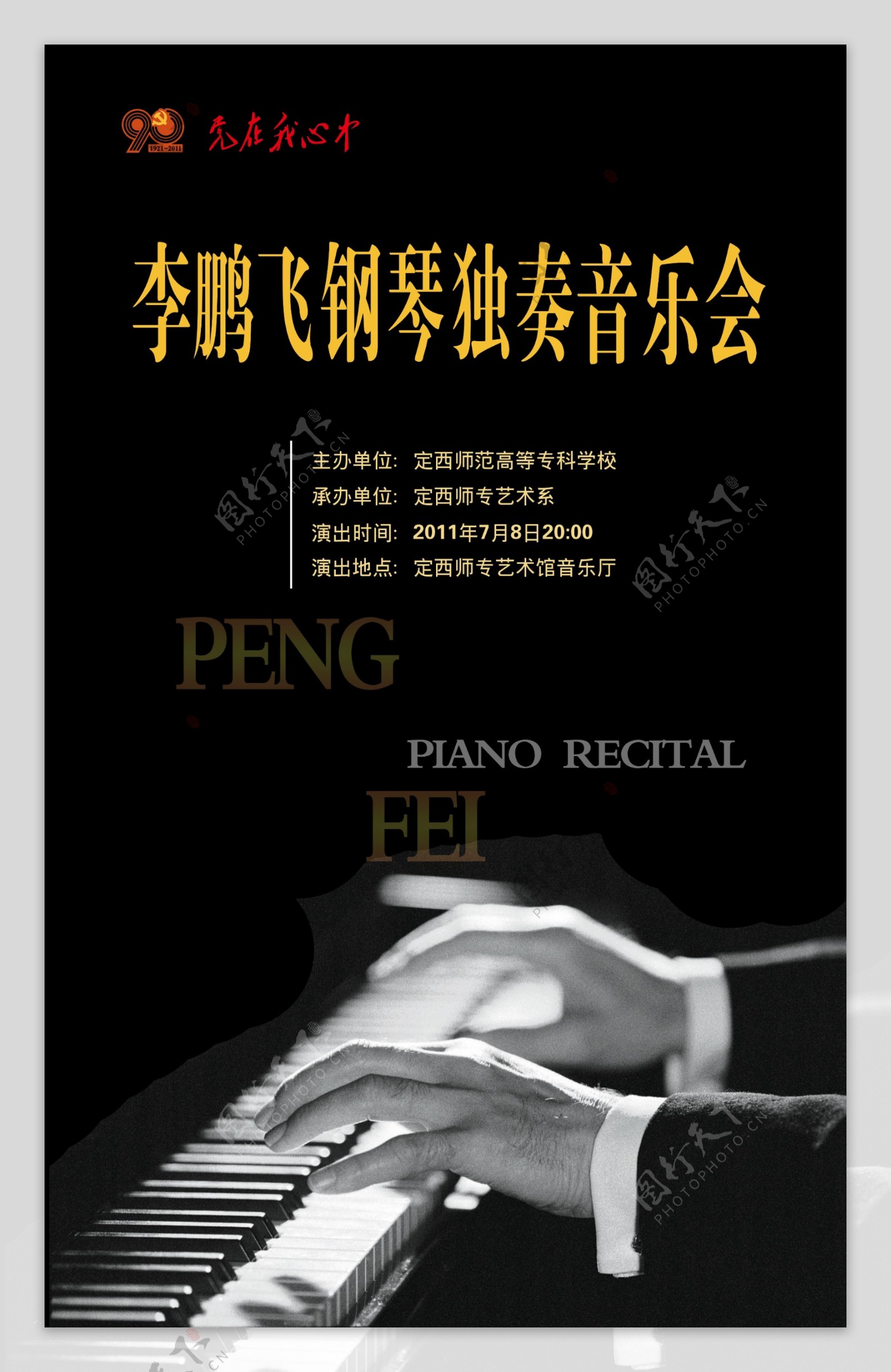 个人钢琴独奏音乐会海报图片