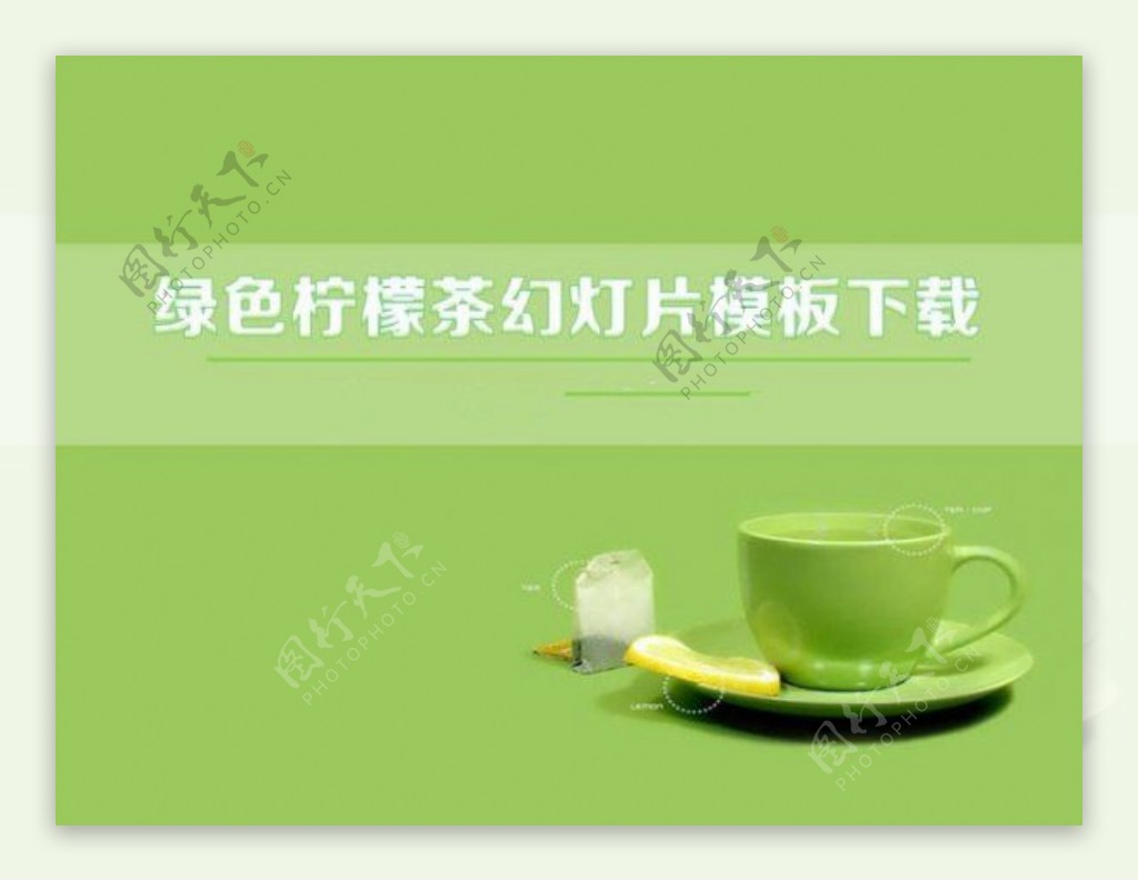 绿色背景柠檬茶PPT模板