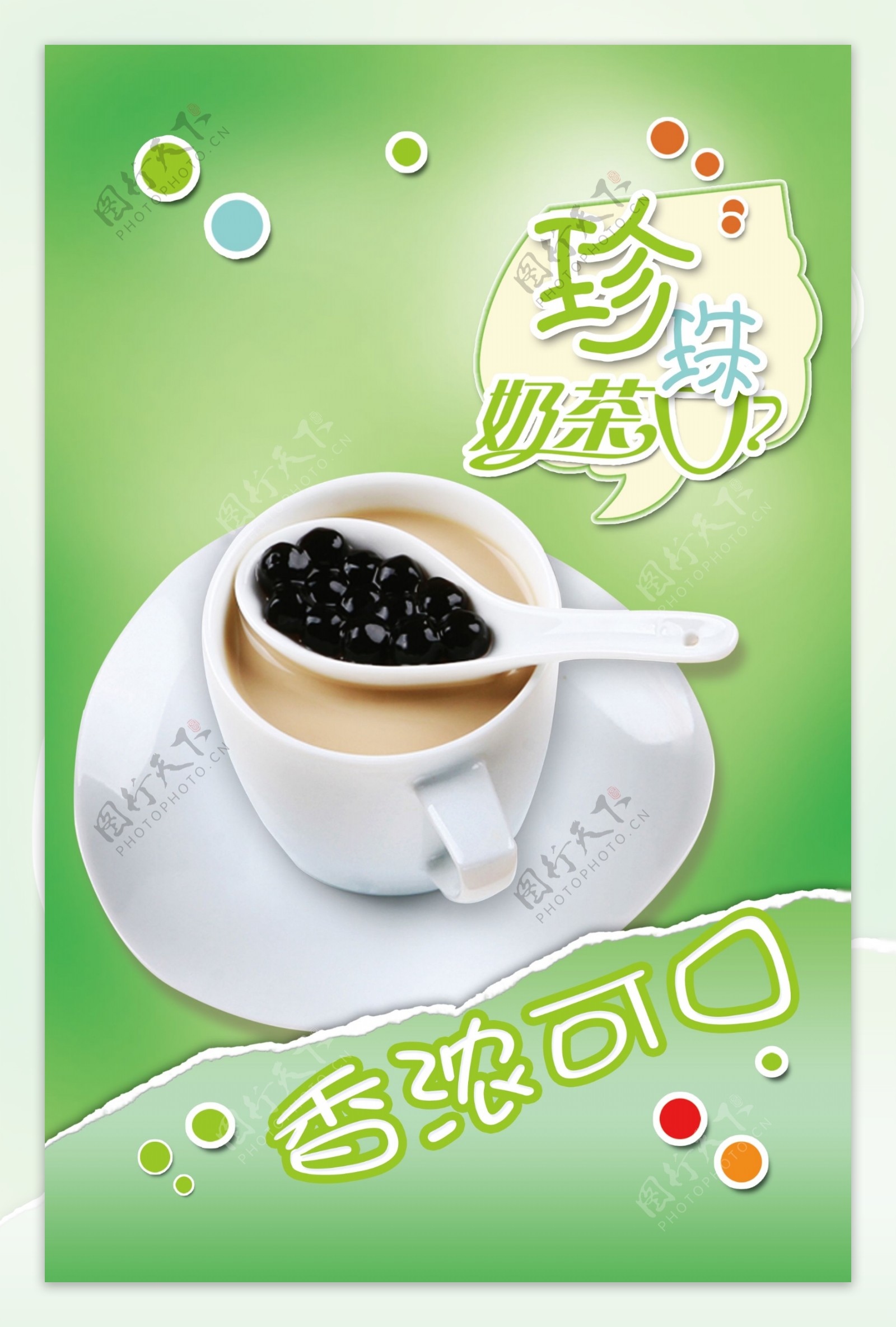 珍珠奶茶海报图片