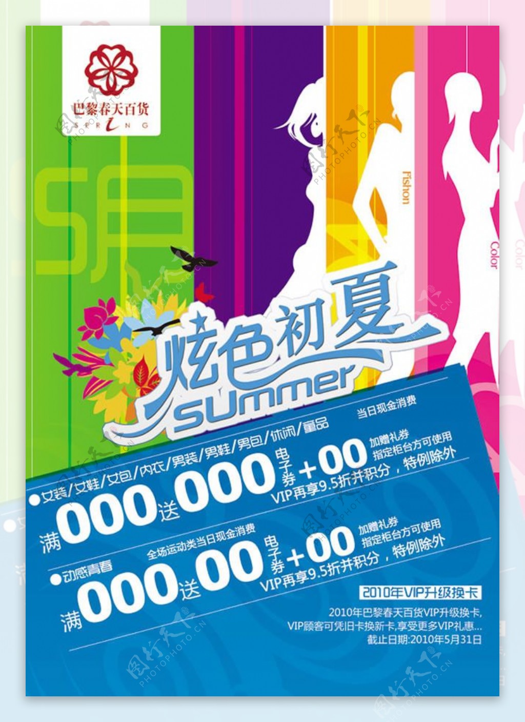 炫色初夏夏季商场促销海报