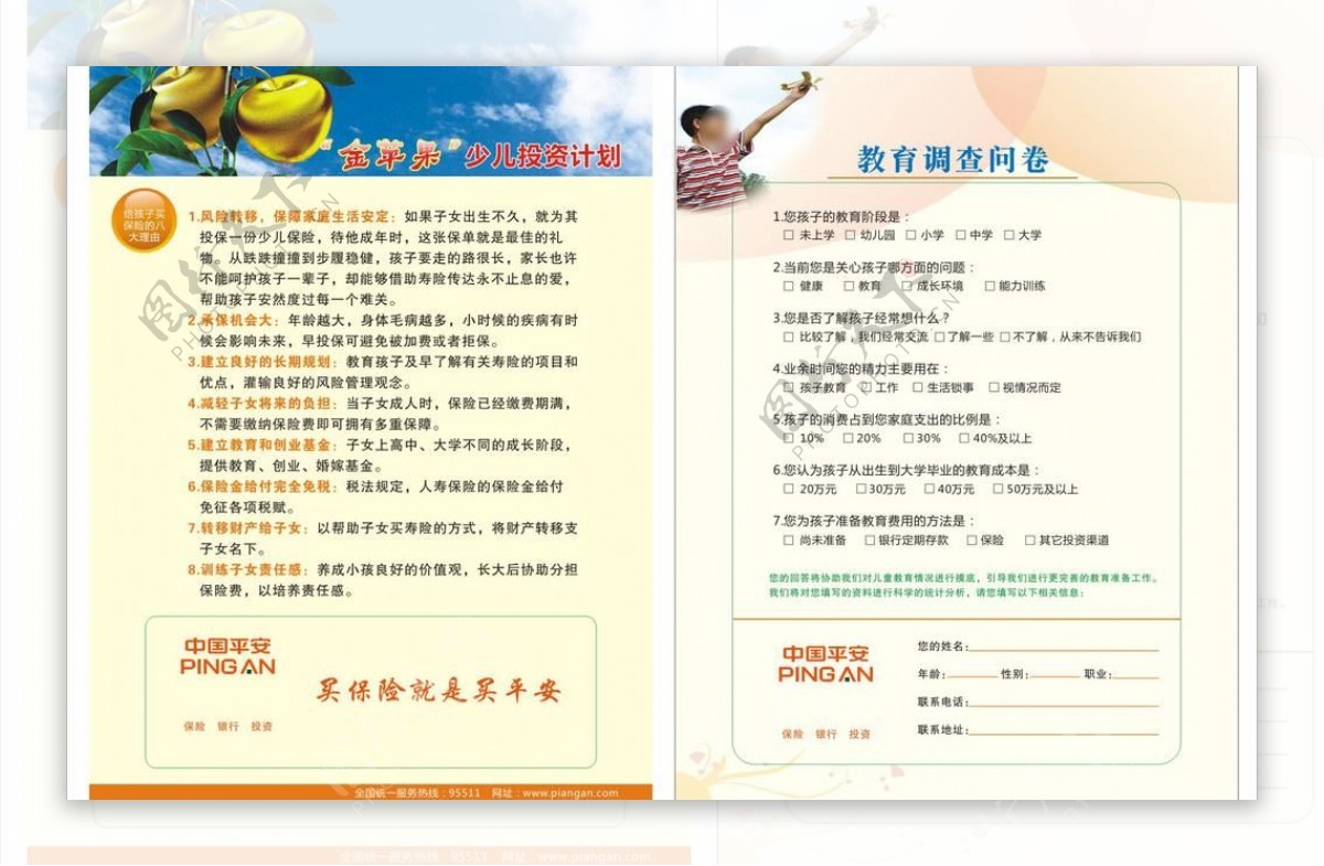 中国平安宣传单