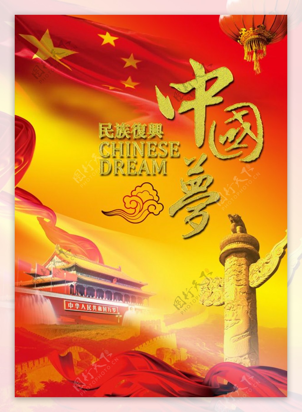 民族复兴中国梦海报图片