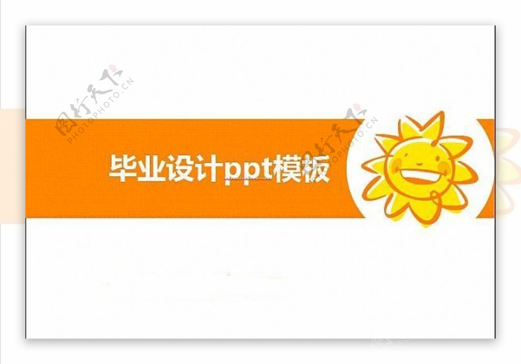 橙黄卡通太阳毕业设计ppt