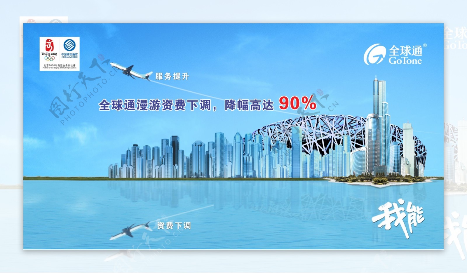 龙腾广告平面广告PSD分层素材源文件中国移动全球通鸟巢飞机大海