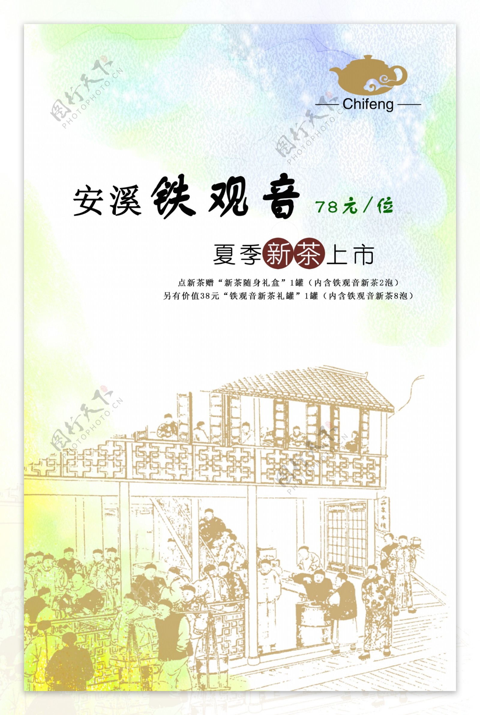 夏季新茶上市海报图片