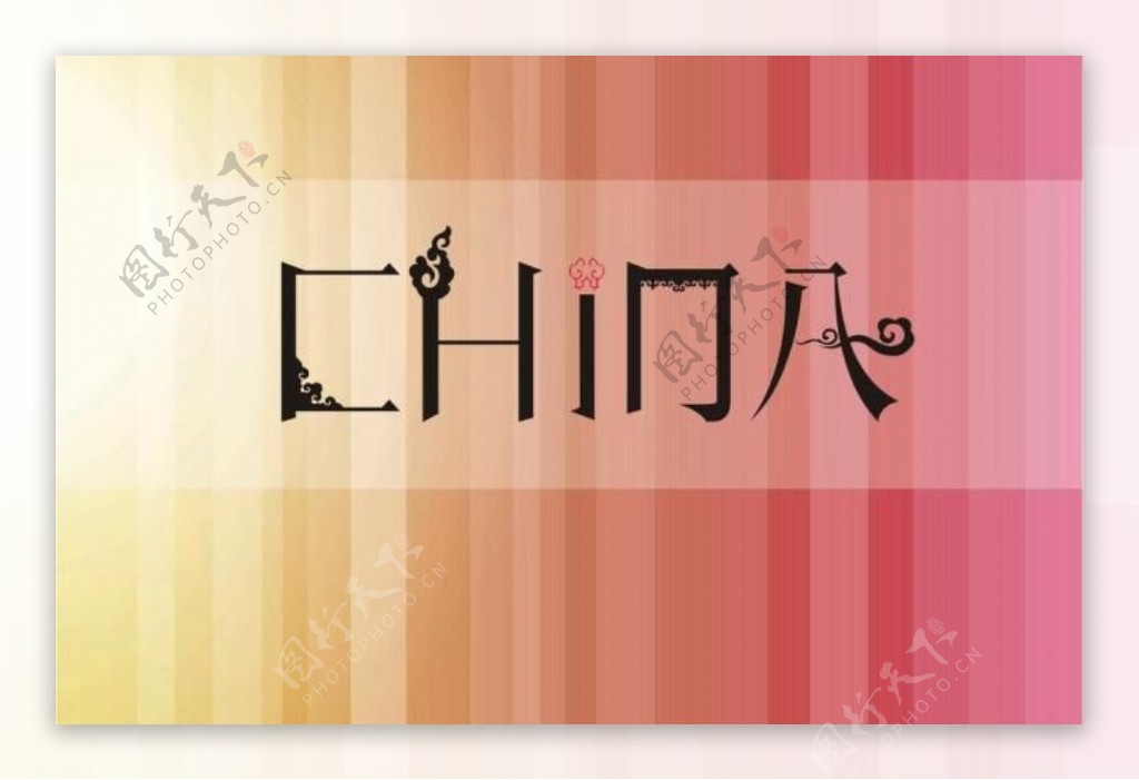 china字体设计图片