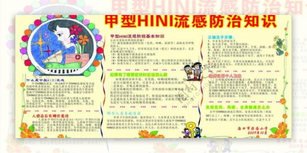 小学生甲型hini流感防治图片