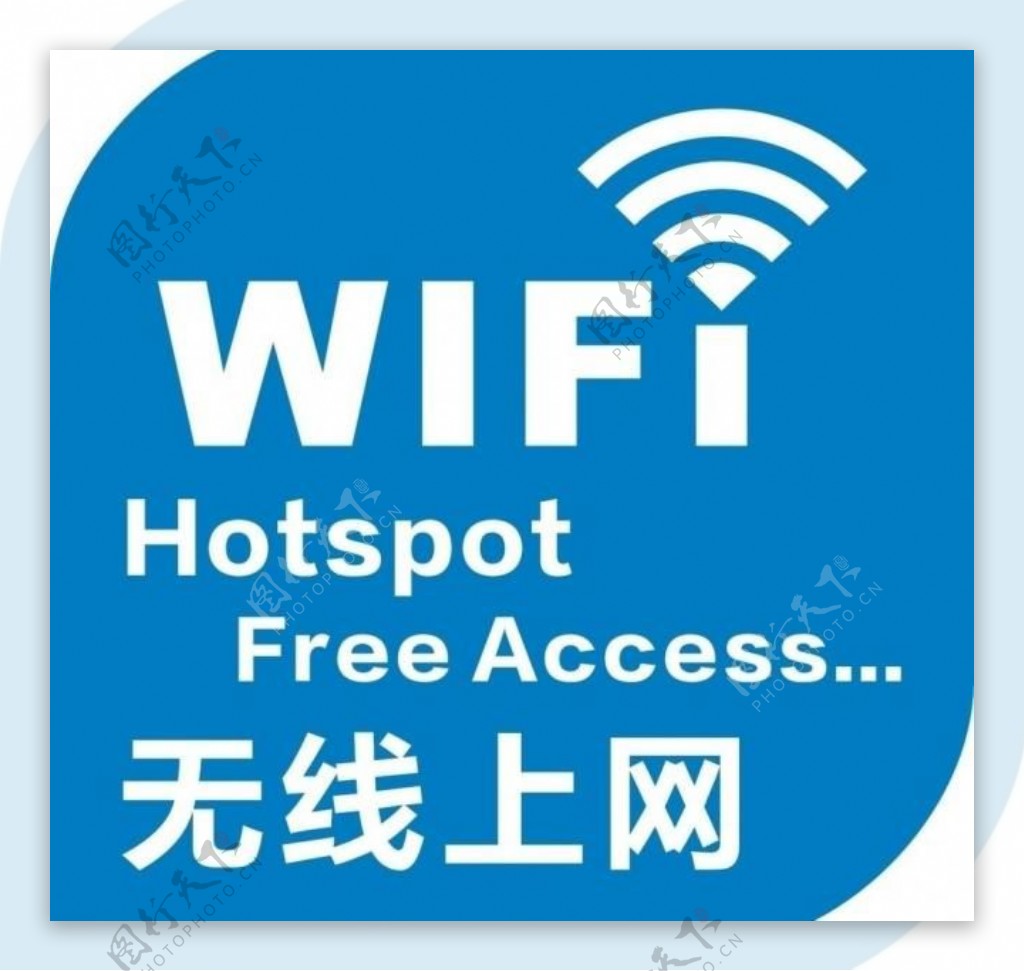 wifi无线上网标识图片