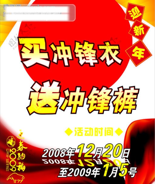 买冲锋衣送冲锋裤矢量图迎新年送好礼春节海报商场海报新春2009年新年节日素材矢量图库CDR格式