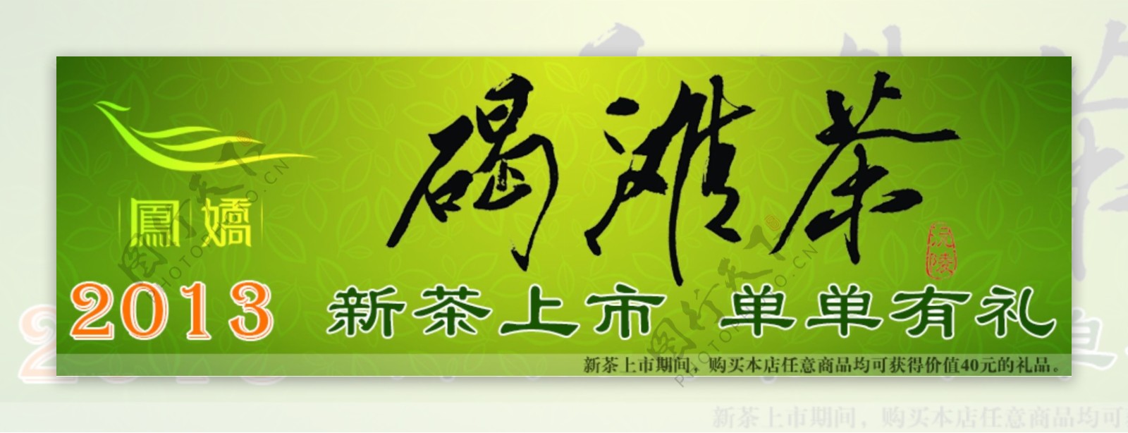 2013新茶上市淘宝展示位图片