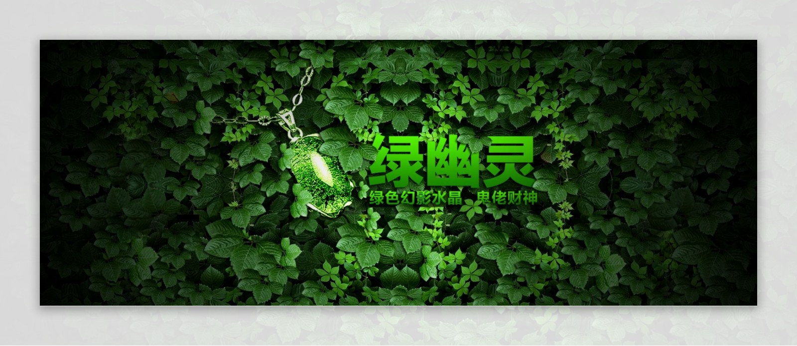 珠宝广告设计绿幽灵图片
