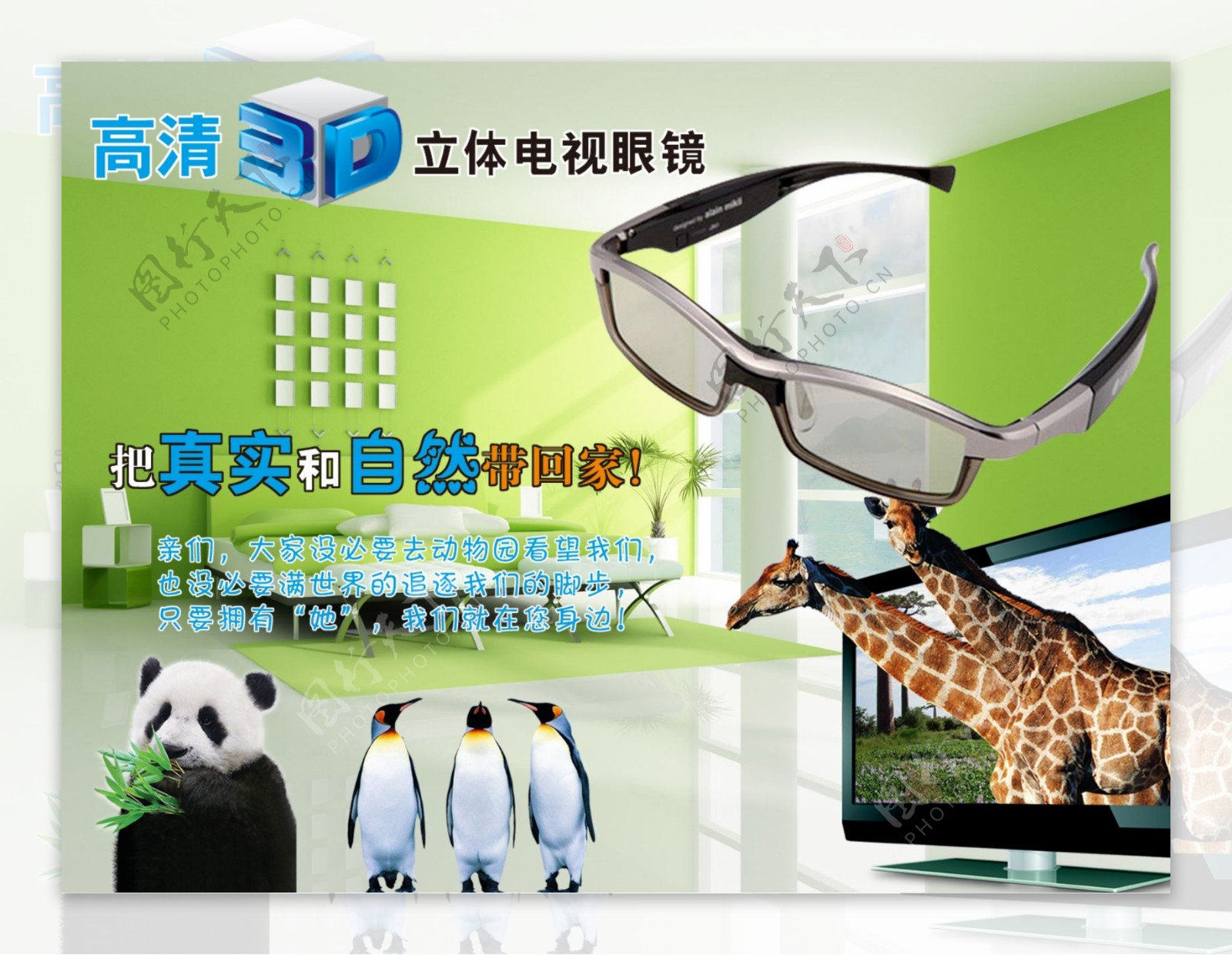 3D立体电视眼镜宣传海报