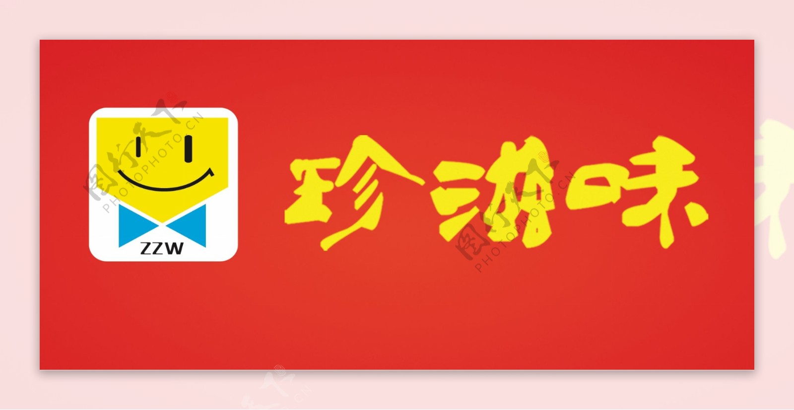 珍滋味logo图片