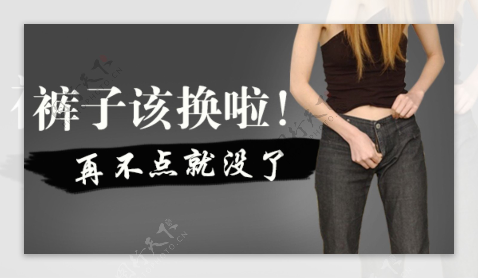 女裤广告促销图