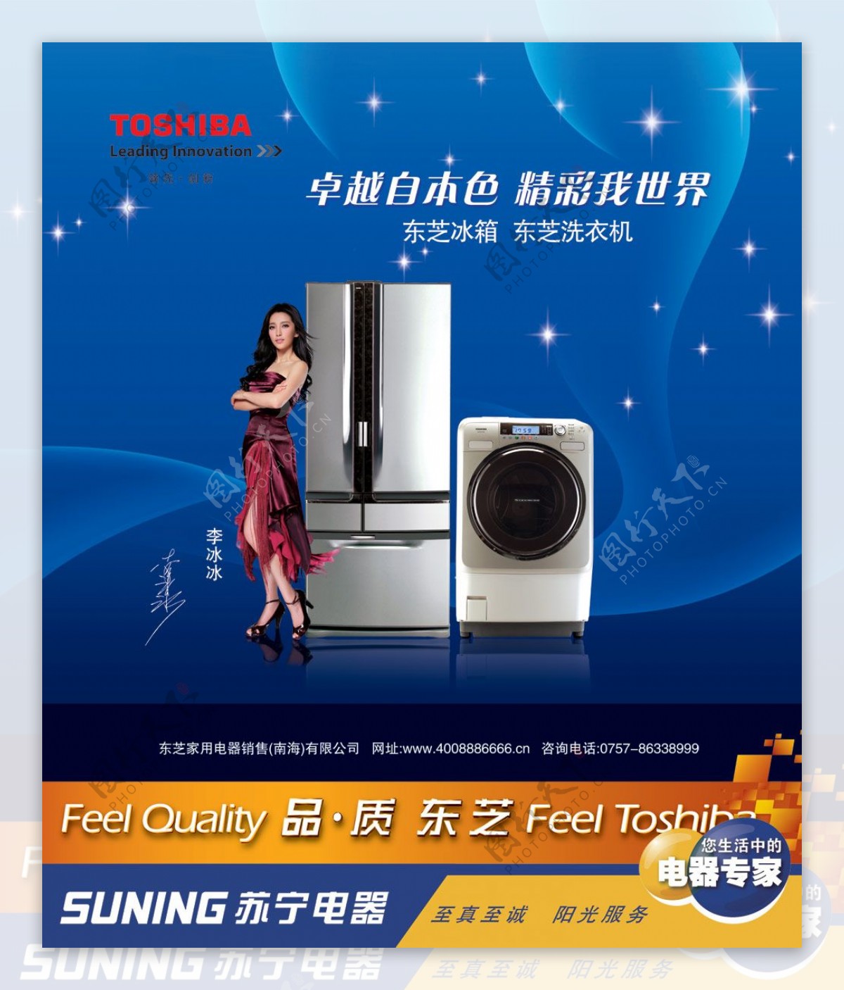 东芝电器冰箱洗衣机广告PSD