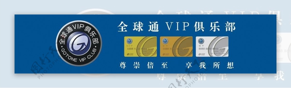 中国移动全球通vip俱乐部图片