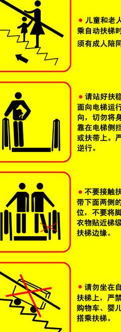 手扶梯警示标语标签图片