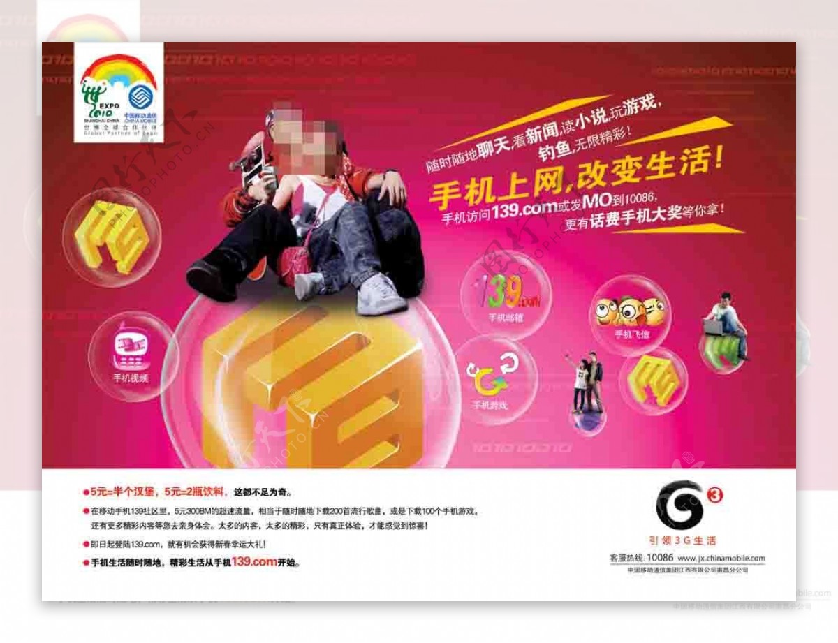 中国移动手机上网宣传海报PSD分层素材