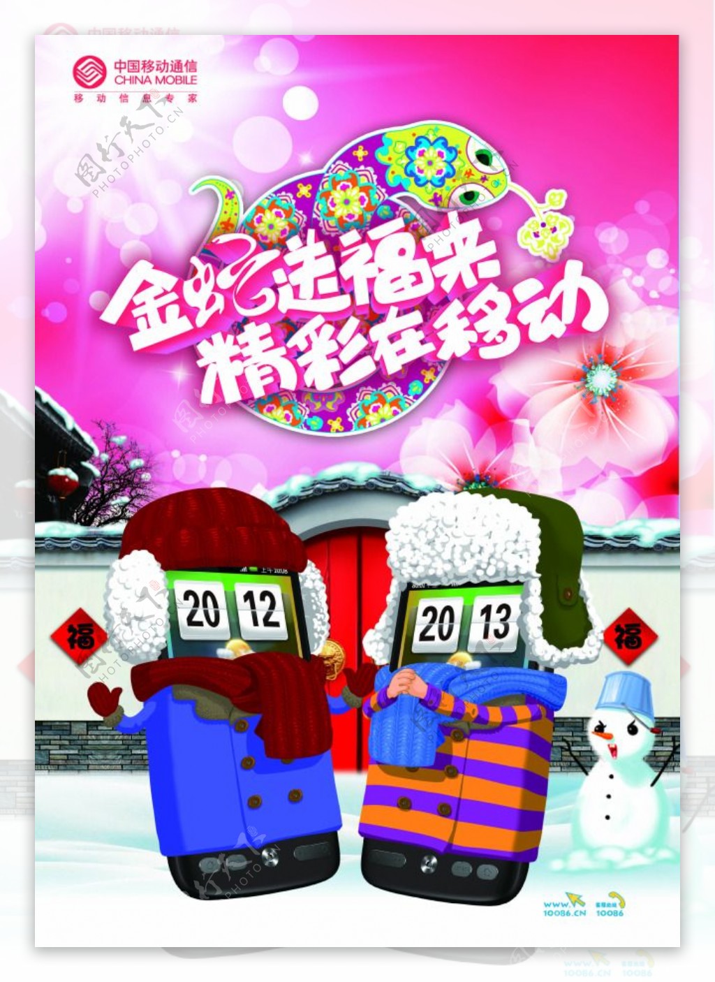中国移动联通新年祝福海报
