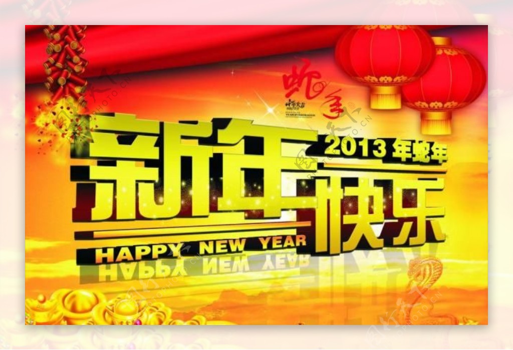 2013蛇年新年快乐图片