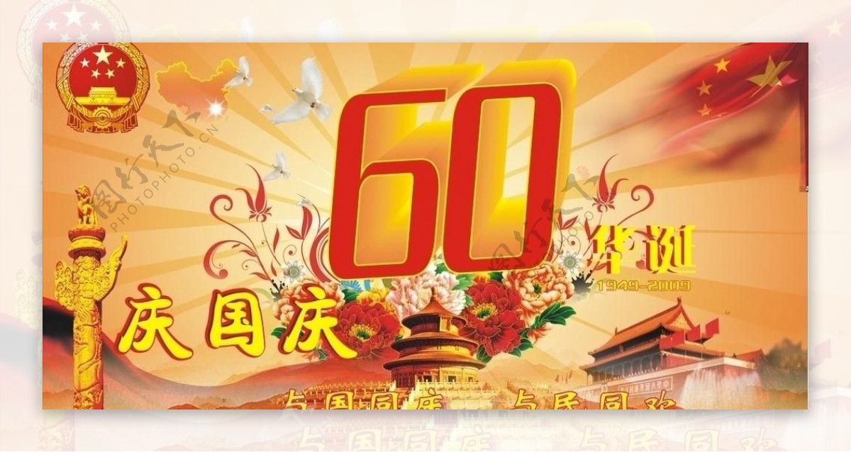 庆国庆建国60周年图片