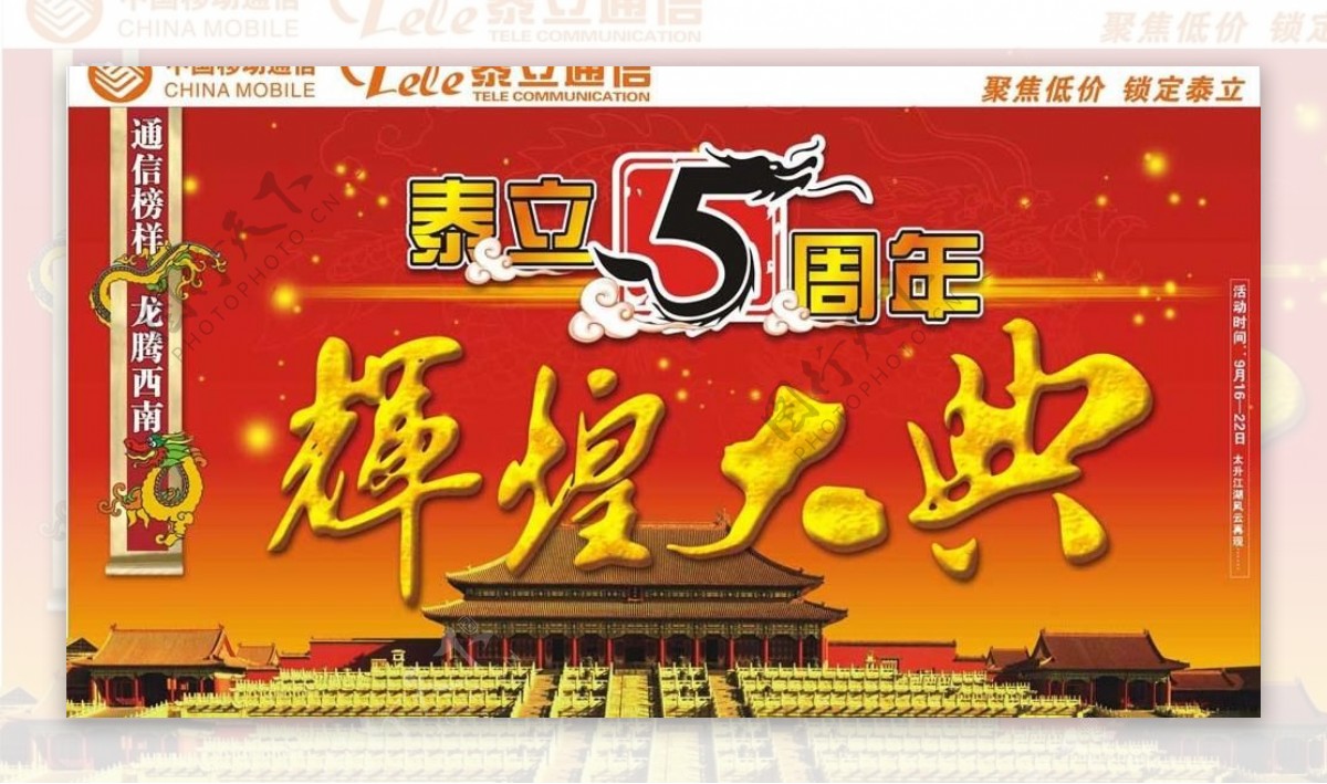 辉煌庆典泰立5周年图片