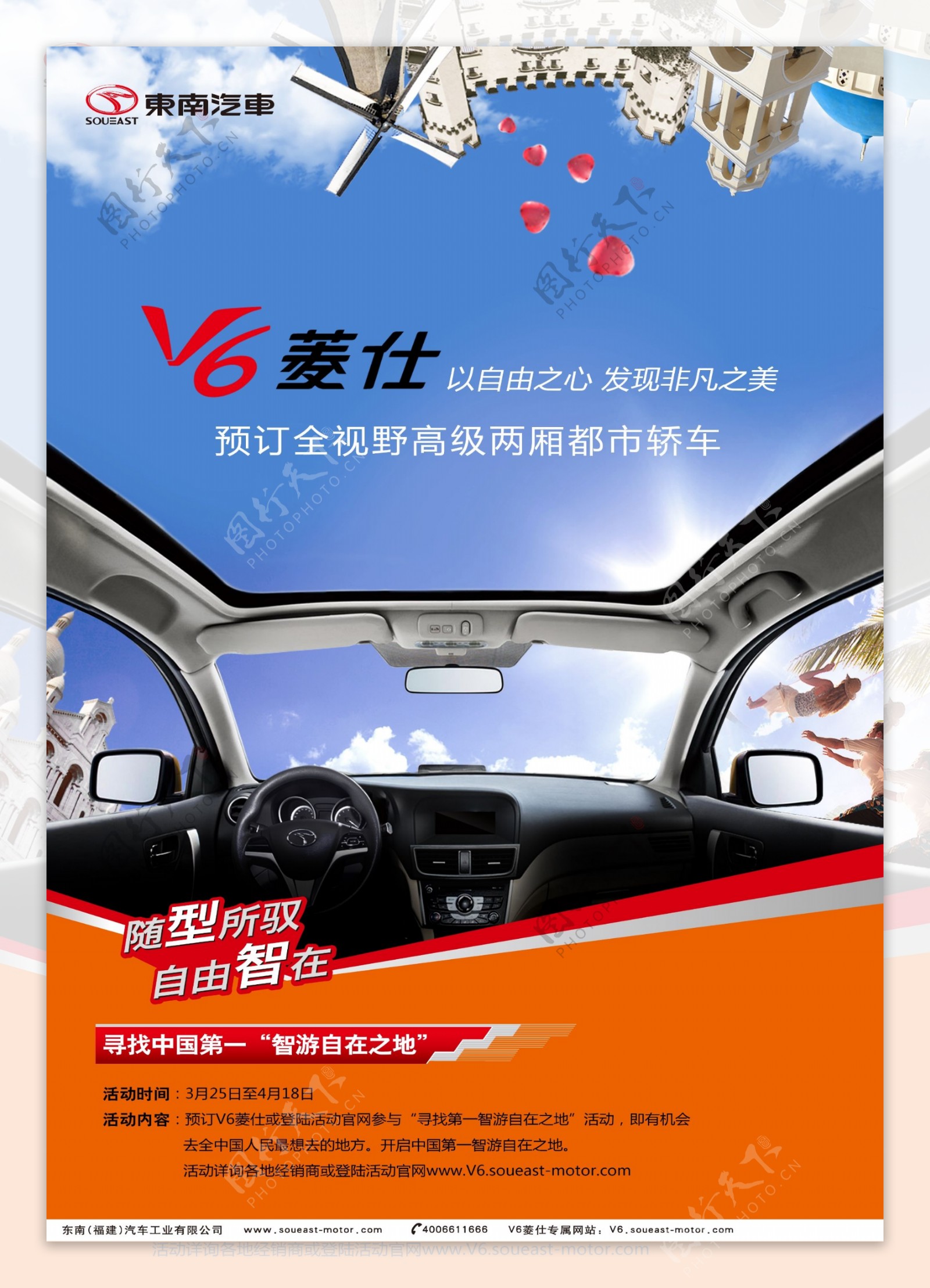 东南汽车V6菱仕预售海报