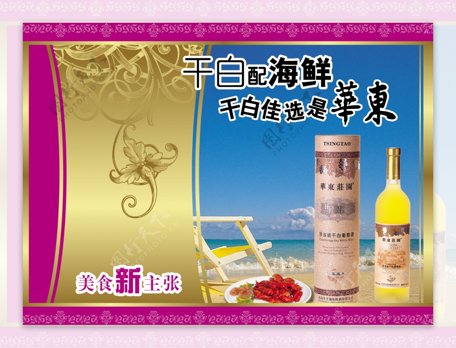龙腾广告平面广告PSD分层素材源文件酒干白海鲜海边华东庄园