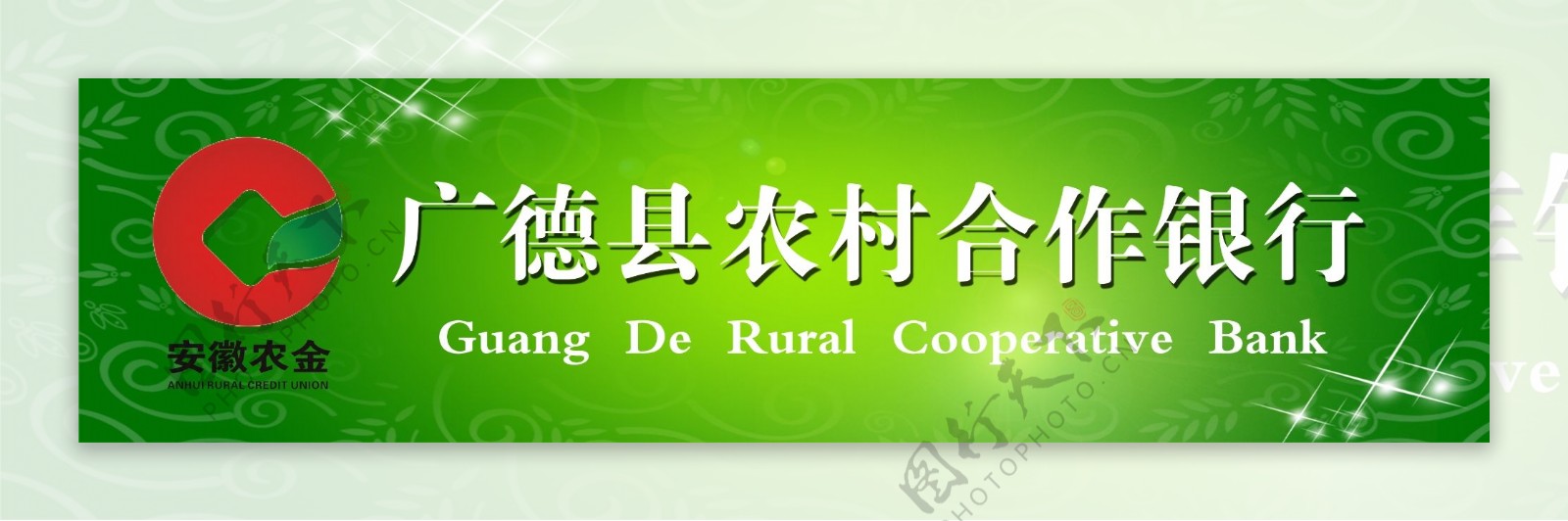 广德县农业合作银行户外广告图片