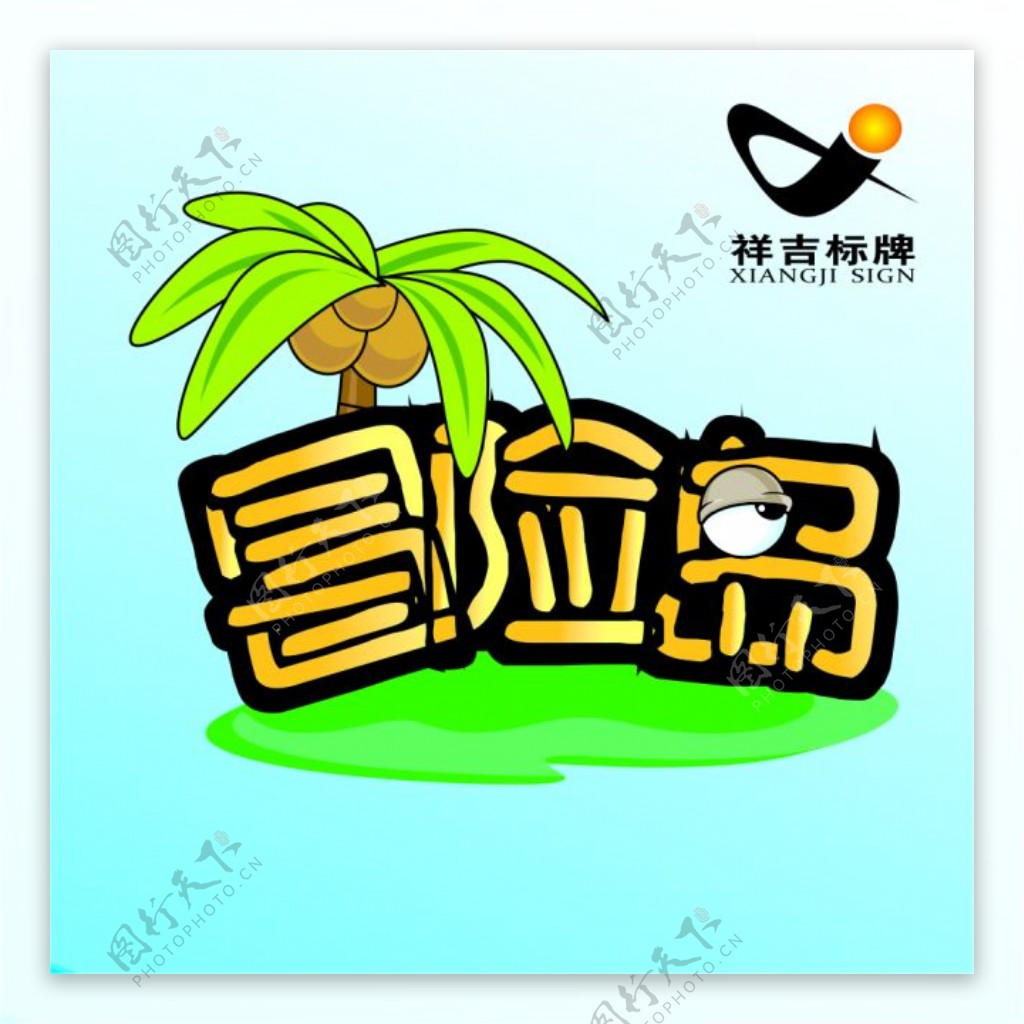 游戏冒险岛Logo