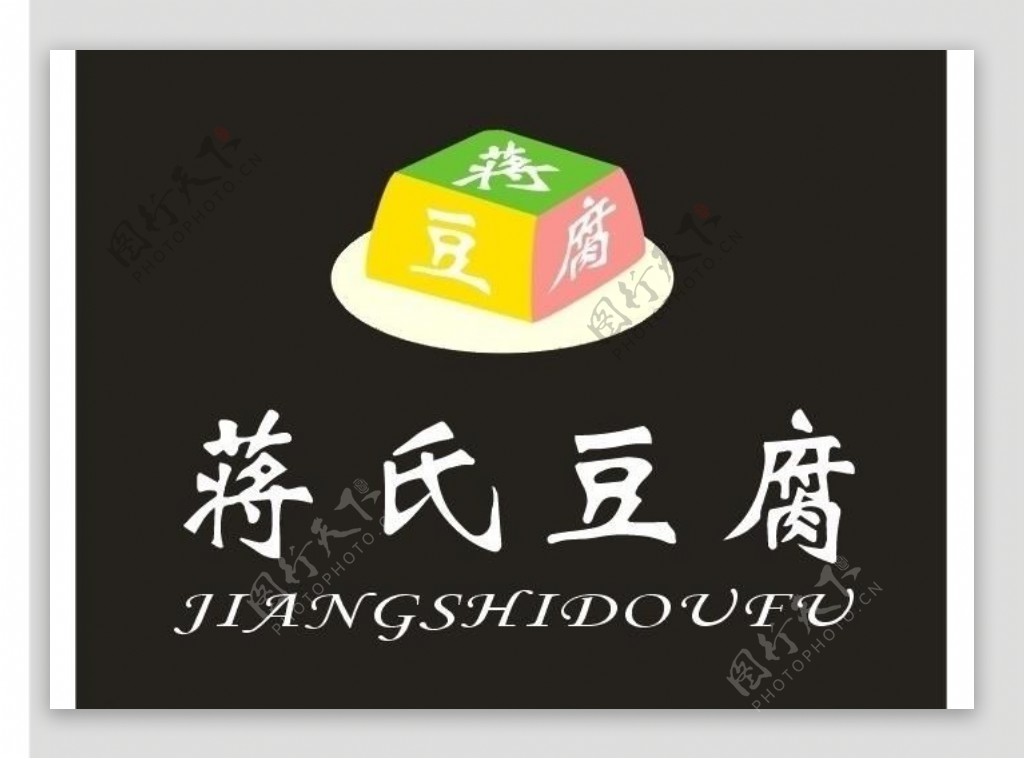 中国蒋豆腐logo设计图片