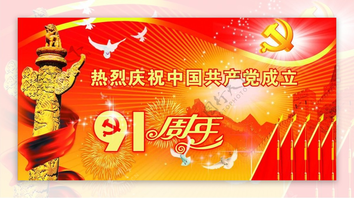 中国成立91周年图片