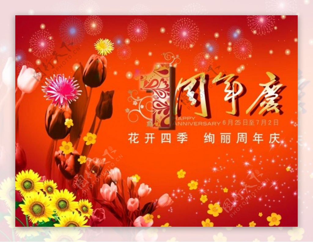 节日庆典周年庆花开四季绚丽周年庆
