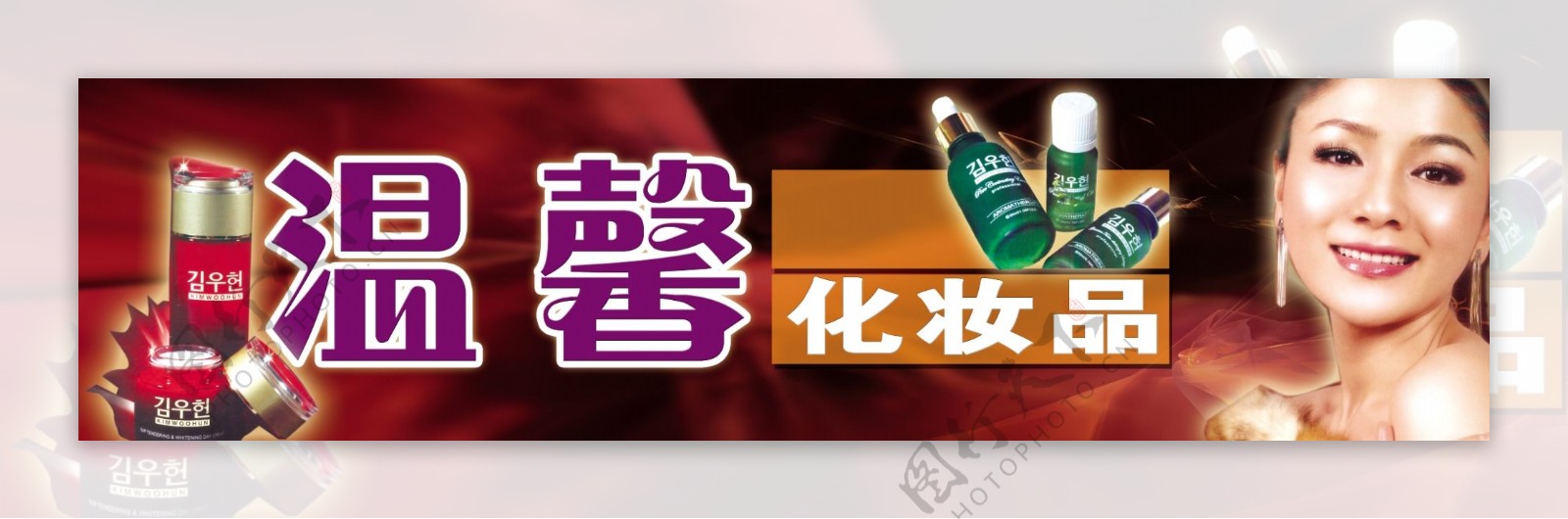 温馨化妆品招牌7X1.8米喷绘