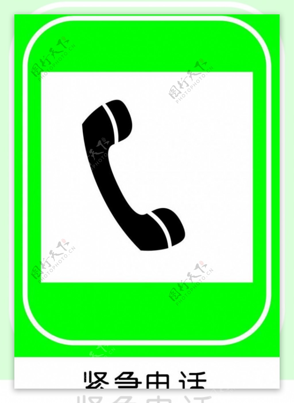 紧急电话标志图片