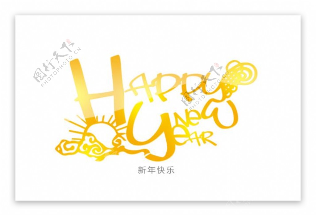新年快乐字体设计PSD素材