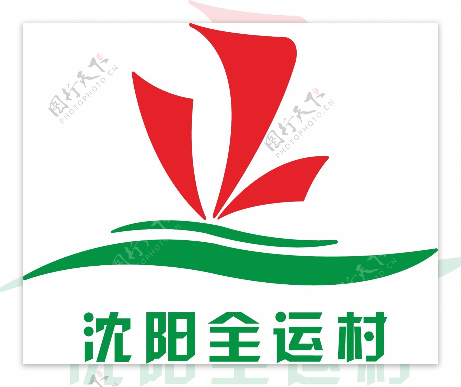 沈阳全运村logo图片