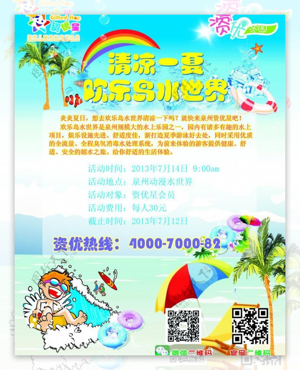 清凉一夏海报宣传图片