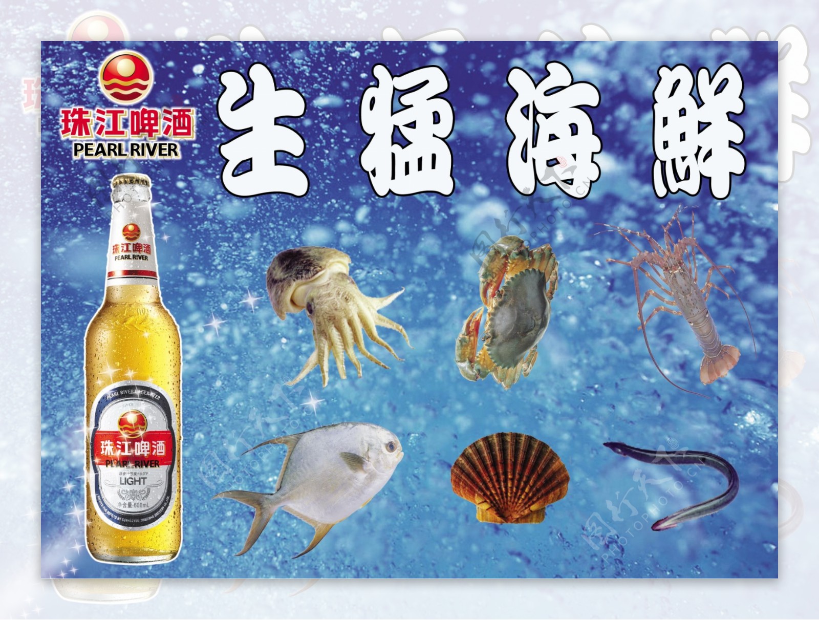 珠江啤酒生猛海鲜图片