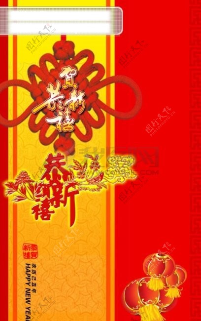 恭贺新年